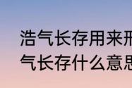 浩气长存用来形容什么　天地可鉴浩气长存什么意思