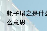 耗子尾之是什么意思　喝耗子汁吗什么意思