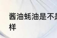 酱油蚝油是不是油　麦吉定制蚝油怎样