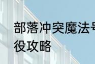 部落冲突魔法号角攻略　深渊号角战役攻略