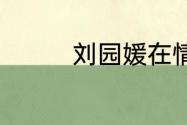 刘园媛在情满四合院演谁