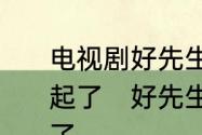 电视剧好先生里面陆远最后和谁在一起了　好先生里陆远最后和谁在一起了