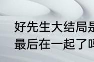 好先生大结局是什么意思陆远和江莱最后在一起了吗　好先生结局什么样