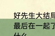 好先生大结局是什么意思陆远和江莱最后在一起了吗　好先生最后结局是什么