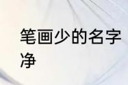 笔画少的名字　男孩名字单字简短干净