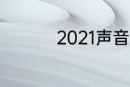 2021声音什么时候播出