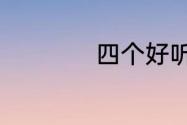 四个好听的网上名字