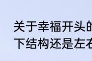 关于幸福开头的网名有哪些　名字上下结构还是左右结构好