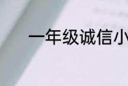 一年级诚信小故事演讲50个字