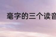 毫字的三个读音　毫的多音字组词