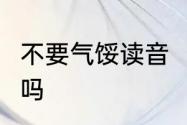 不要气馁读音　d毫不气馁是四字成语吗