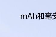 mAh和毫安是怎么换算的