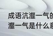 成语沆瀣一气的沆瀣意思是什么　沆瀣一气是什么意思沆瀣