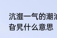 沆瀣一气的潮汕读音　沆瀣一气犄角旮旯什么意思