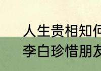 人生贵相知何必金与钱用成语概括　李白珍惜朋友大如钱财的诗句