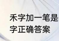 禾字加一笔是什么字　禾加一笔什么字正确答案