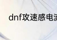 dnf攻速感电流攻速出血流哪个好