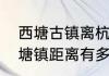 西塘古镇离杭州西湖多远　杭州跟西塘镇距离有多远!有交界的地方吗