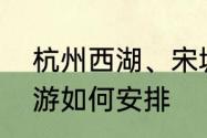 杭州西湖、宋城、雷峰塔，杭州一日游如何安排