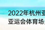 2022年杭州亚运会主场馆像什么花　亚运会体育场多大