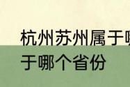 杭州苏州属于哪个省份　杭州苏州属于哪个省份