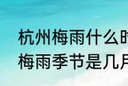 杭州梅雨什么时候结束　今年杭州的梅雨季节是几月