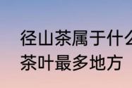 径山茶属于什么种类　杭州哪个区种茶叶最多地方