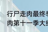 行尸走肉最终季结局有几个　行尸走肉第十一季大结局