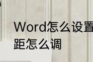 Word怎么设置行距　WORD文档行距怎么调