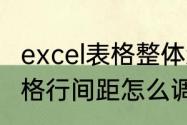 excel表格整体怎么快速调行间距　表格行间距怎么调