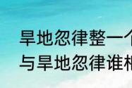 旱地忽律整一个词是什么意思　林冲与旱地忽律谁相识