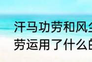 汗马功劳和风尘仆仆的意思　汗马功劳运用了什么的修辞手法