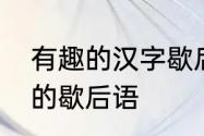 有趣的汉字歇后语　能体现汉字趣味的歇后语