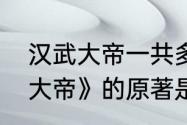 汉武大帝一共多少集　电视剧《汉武大帝》的原著是什么书