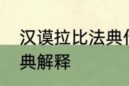 汉谟拉比法典什么意思　汉谟拉比法典解释