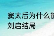 窦太后为什么能压制汉武帝　窦太后刘启结局