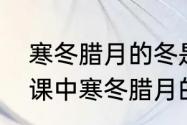 寒冬腊月的冬是几月　八角楼上这一课中寒冬腊月的意思