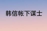 韩信帐下谋士　汉代韩信师傅是谁