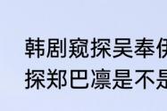 韩剧窥探吴奉伊经历了什么　韩剧窥探郑巴凛是不是坏人