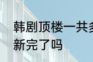 韩剧顶楼一共多少层楼　韩剧顶楼更新完了吗