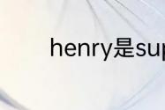 henry是superjunior成员吗