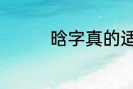 晗字真的适合用来取名吗