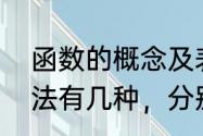 函数的概念及表示法　函数的表示方法有几种，分别是