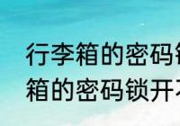 行李箱的密码锁开不了怎么办　行李箱的密码锁开不了怎么办