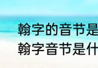 翰字的音节是什么?用音序查字法查　翰字音节是什么