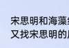 宋思明和海藻结局　蜗居海藻分手后又找宋思明的原文