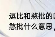 逗比和憨批的区别　女朋友给我备注憨批什么意思，有没有女生解释一下