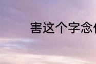 害这个字念什么　带害的字