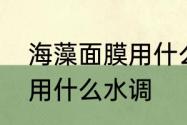 海藻面膜用什么水调　不同海藻面膜用什么水调