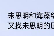 宋思明和海藻结局　蜗居海藻分手后又找宋思明的原文